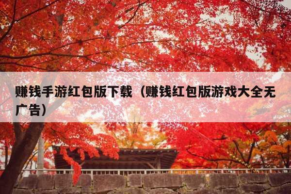 赚钱手游红包版下载(赚钱红包版游戏大全无广告)