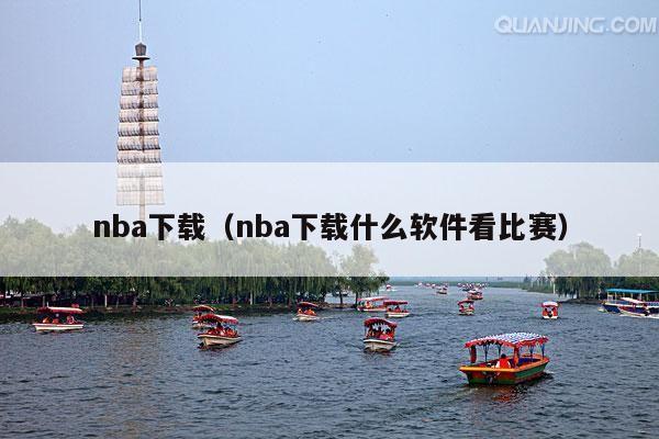 nba下载(nba下载什么软件看比赛)