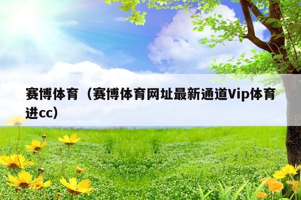 赛博体育(赛博体育网址最新通道Vip体育进cc)