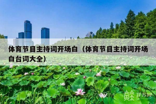 体育节目主持词开场白(体育节目主持词开场白台词大全)