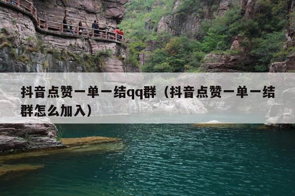 抖音点赞一单一结qq群(抖音点赞一单一结群怎么加入)