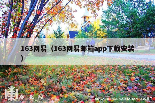 163网易(163网易邮箱app下载安装)
