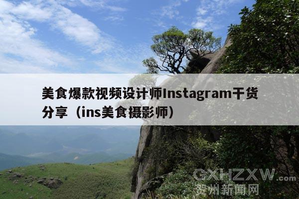 美食爆款视频设计师Instagram干货分享(ins美食摄影师)
