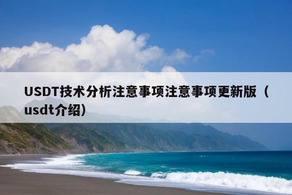USDT技术分析注意事项注意事项更新版(usdt介绍)