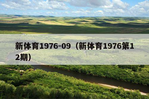 新体育1976-09(新体育1976第12期)