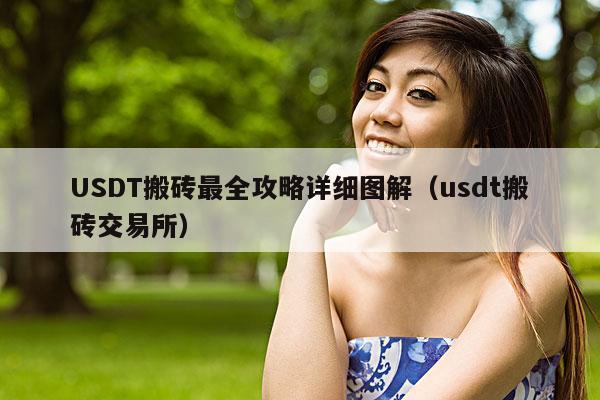 USDT搬砖最全攻略详细图解(usdt搬砖交易所)