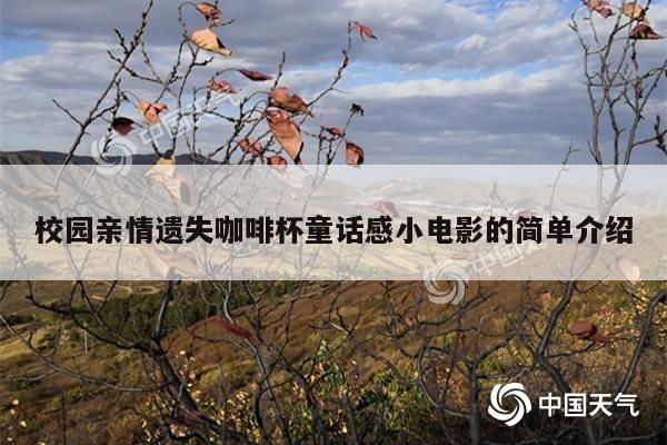 校园亲情遗失咖啡杯童话感小电影的简单介绍