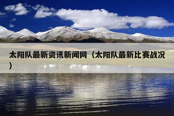 太阳队最新资讯新闻网(太阳队最新比赛战况)