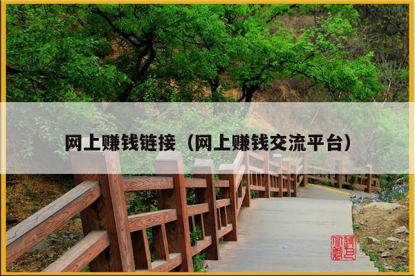 网上赚钱链接(网上赚钱交流平台)