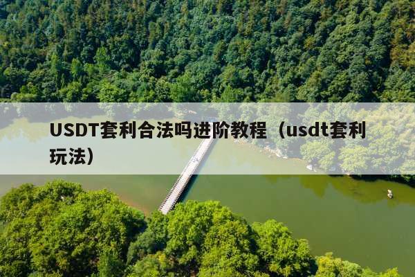 USDT套利合法吗进阶教程(usdt套利玩法)