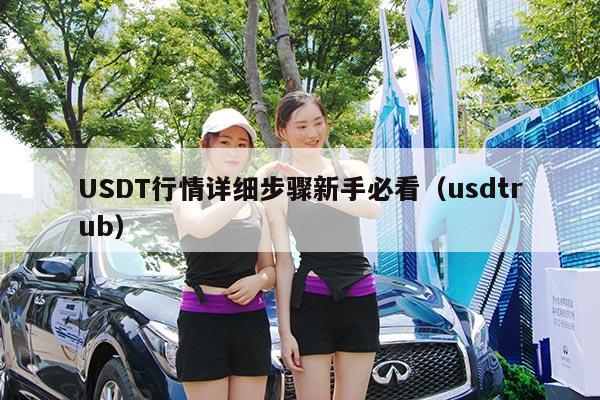 USDT行情详细步骤新手必看(usdtrub)