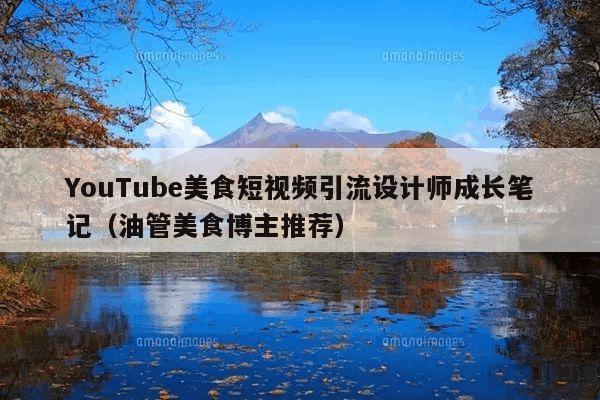 YouTube美食短视频引流设计师成长笔记(油管美食博主推荐)