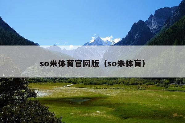 so米体育官网版(so米体肓)