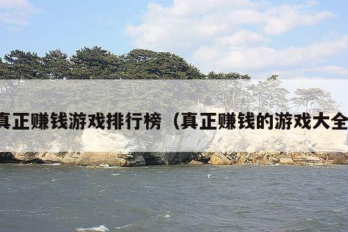 真正赚钱游戏排行榜(真正赚钱的游戏大全)