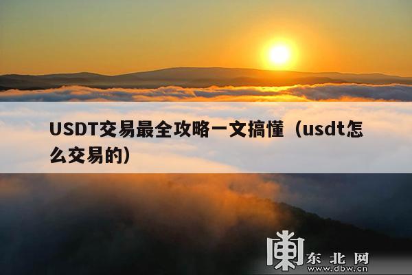 USDT交易最全攻略一文搞懂(usdt怎么交易的)