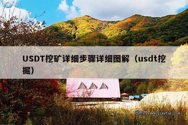 USDT挖矿详细步骤详细图解(usdt挖掘)