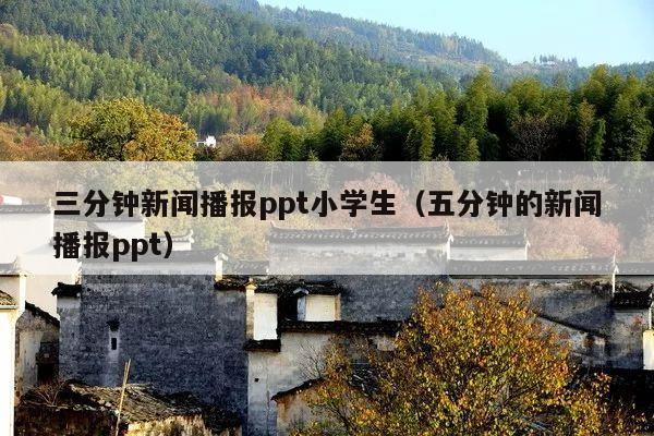 三分钟新闻播报ppt小学生(五分钟的新闻播报ppt)