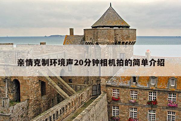 亲情克制环境声20分钟相机拍的简单介绍