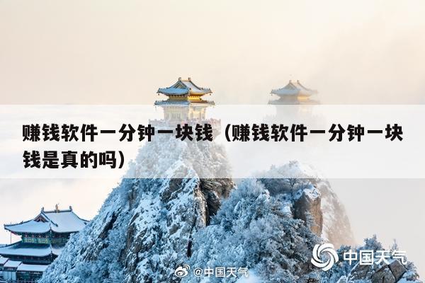 赚钱软件一分钟一块钱(赚钱软件一分钟一块钱是真的吗)