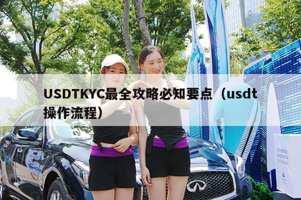 USDTKYC最全攻略必知要点(usdt操作流程)