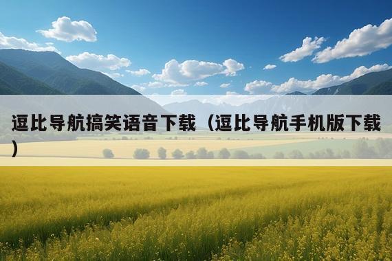 逗比导航搞笑语音下载(逗比导航手机版下载)