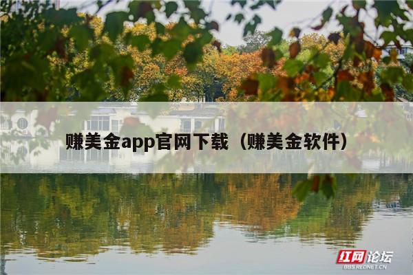 赚美金app官网下载（赚美金软件）