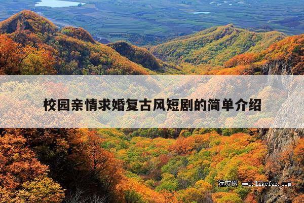 校园亲情求婚复古风短剧的简单介绍