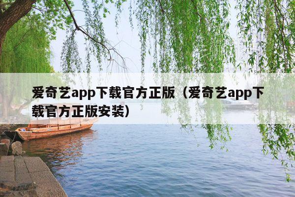 爱奇艺app下载官方正版（爱奇艺app下载官方正版安装）