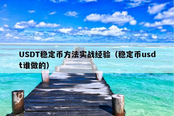 USDT稳定币方法实战经验(稳定币usdt谁做的)