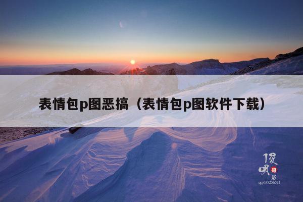 表情包p图恶搞(表情包p图软件下载)