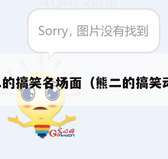 熊二的搞笑名场面(熊二的搞笑动画)