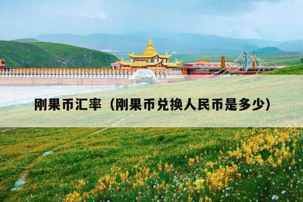 刚果币汇率(刚果币兑换人民币是多少)