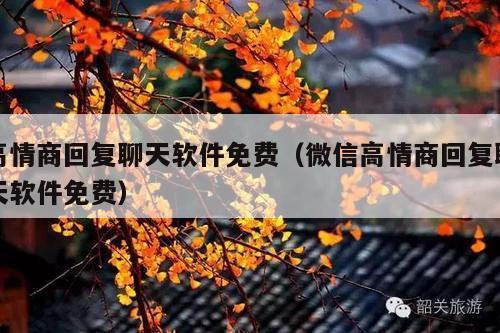 高情商回复聊天软件免费(微信高情商回复聊天软件免费)
