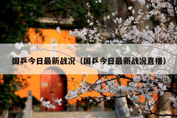 国乒今日最新战况(国乒今日最新战况直播)