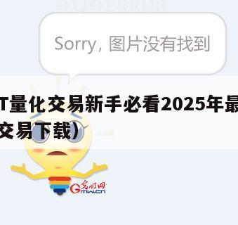 USDT量化交易新手必看2025年最新（量化交易下载）