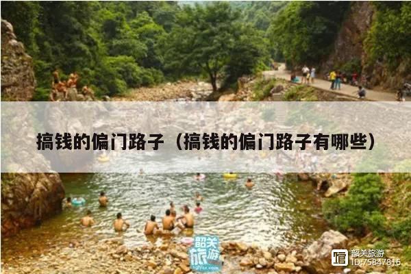 搞钱的偏门路子(搞钱的偏门路子有哪些)