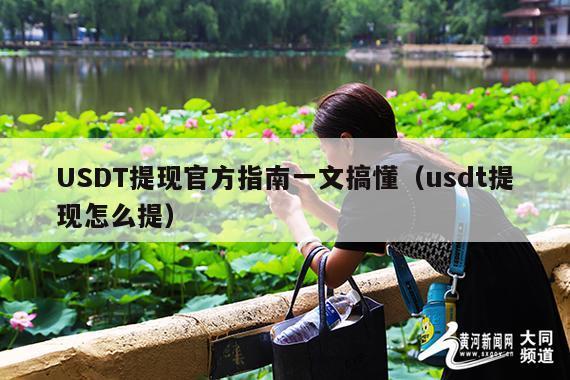 USDT提现官方指南一文搞懂(usdt提现怎么提)
