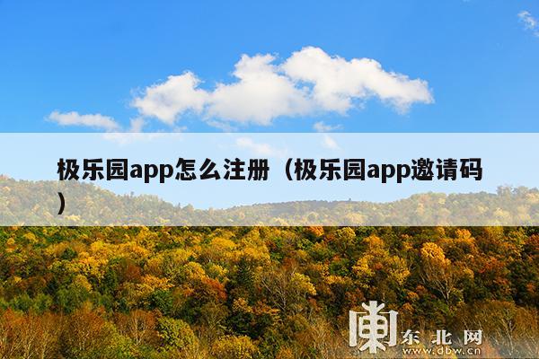 极乐园app怎么注册（极乐园app邀请码）