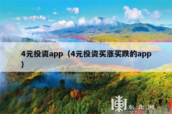 4元投资app(4元投资买涨买跌的app)