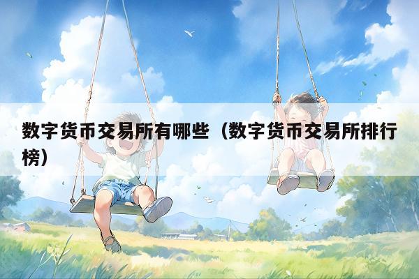数字货币交易所有哪些(数字货币交易所排行榜)