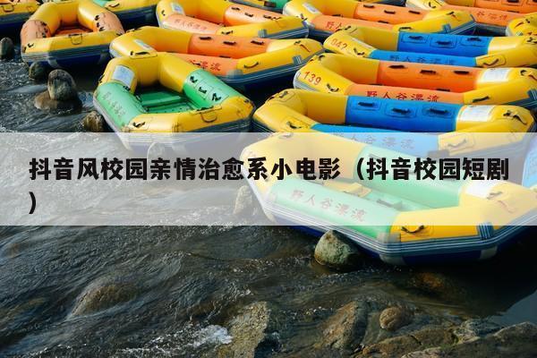 抖音风校园亲情治愈系小电影(抖音校园短剧)