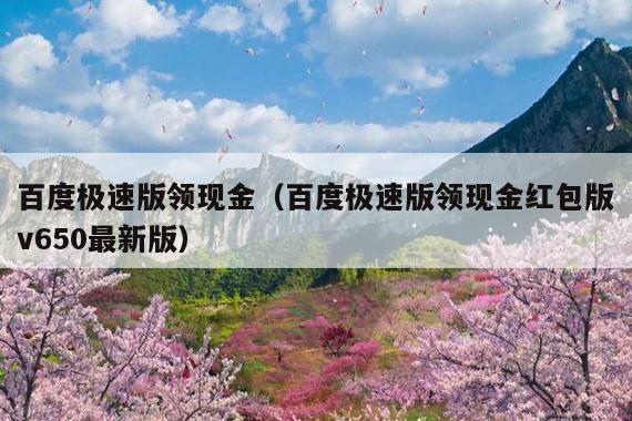 百度极速版领现金(百度极速版领现金红包版v650最新版)