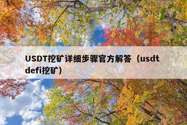 USDT挖矿详细步骤官方解答(usdt defi挖矿)