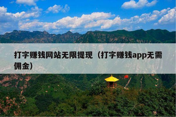 打字赚钱网站无限提现(打字赚钱app无需佣金)