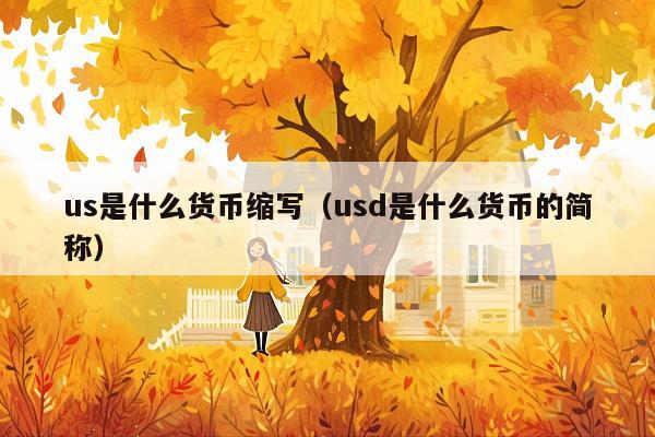 us是什么货币缩写(usd是什么货币的简称)