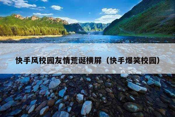 快手风校园友情荒诞横屏(快手爆笑校园)