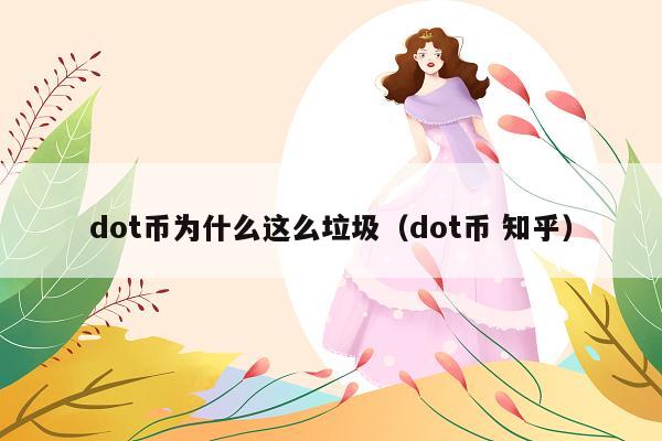 dot币为什么这么垃圾(dot币 知乎)