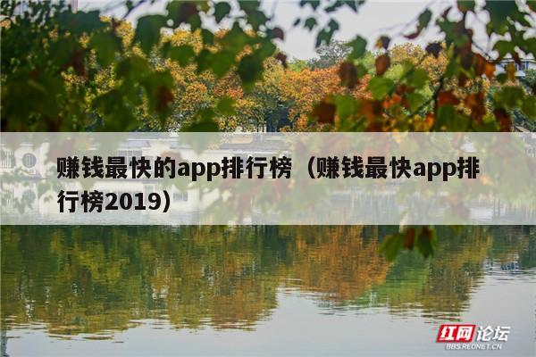 赚钱最快的app排行榜(赚钱最快app排行榜2019)