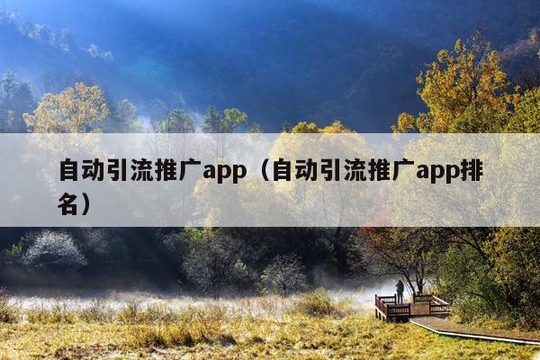 自动引流推广app(自动引流推广app排名)