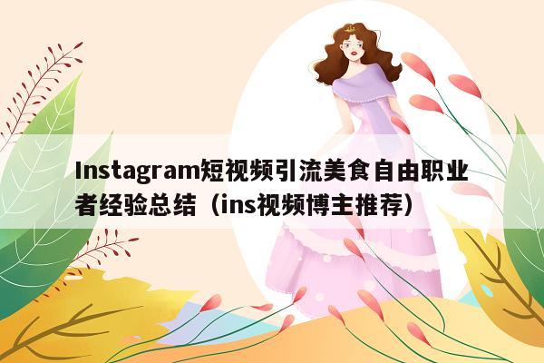 Instagram短视频引流美食自由职业者经验总结(ins视频博主推荐)